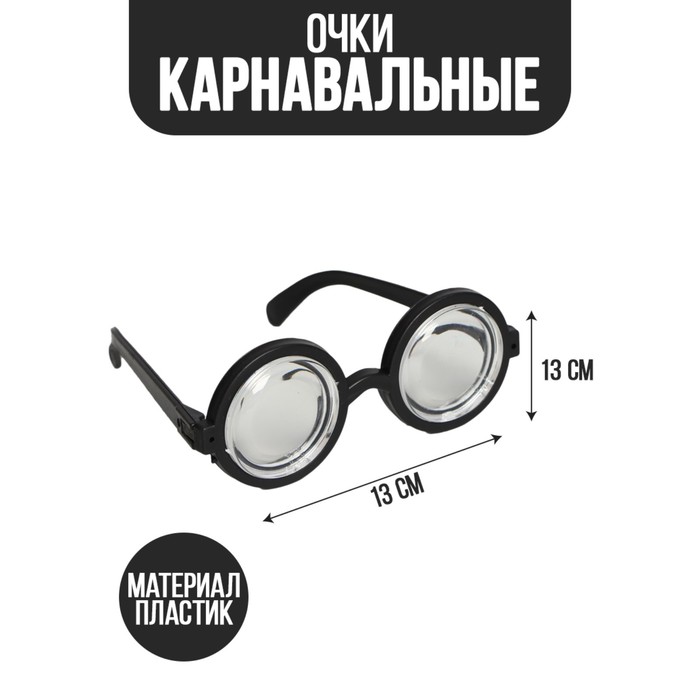 Карнавальный аксессуар- очки Умник