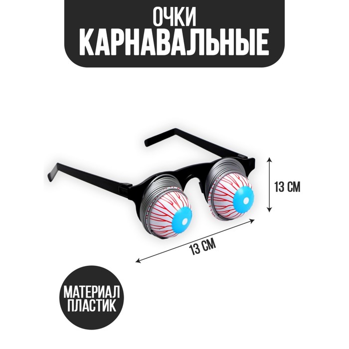 Карнавальный аксессуар- очки «Пучеглазый»