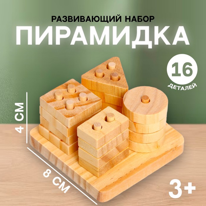 Детский развивающий набор «Пирамидка» 8 × 8 × 4 см детский развивающий набор волшебство 30 × 21 × 4 5 см уценка