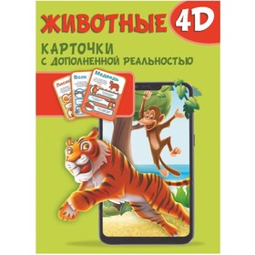 Карточки с дополненной реальностью "Животные 4D"