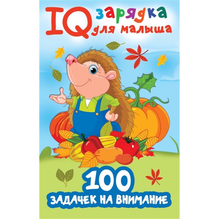 

IQ зарядка для малыша. 100 задачек на внимание