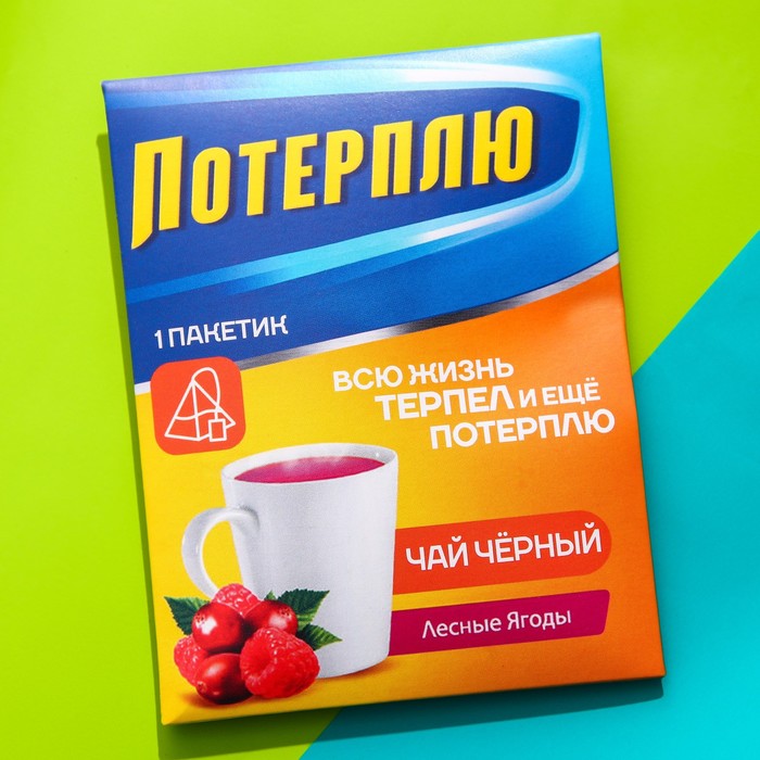 Чайный пакетик Потерплю, вкус: лесные ягоды, 1 шт. х 2 г.