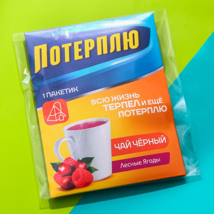 Чайный пакетик "Потерплю", вкус: лесные ягоды, 1 шт. х 2 г.
