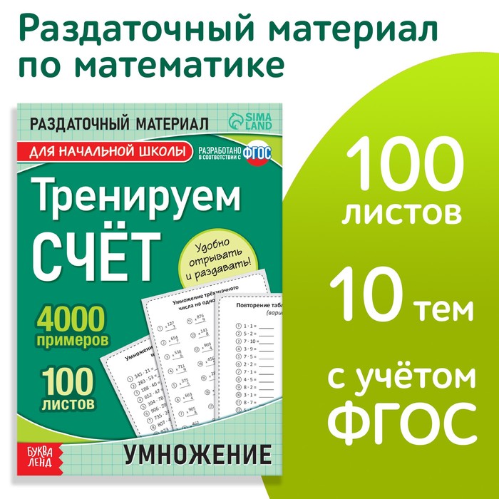 Обучающая книга «Тренируем счёт. Умножение», 102 листа буква ленд обучающая книга тренируем счёт умножение 102 листа