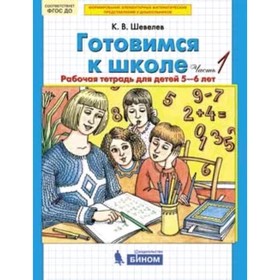 

Готовимся к школе. Рабочая тетрадь для детей 5-6 лет. В 2 частях. Часть 1. Шевелев К.В.
