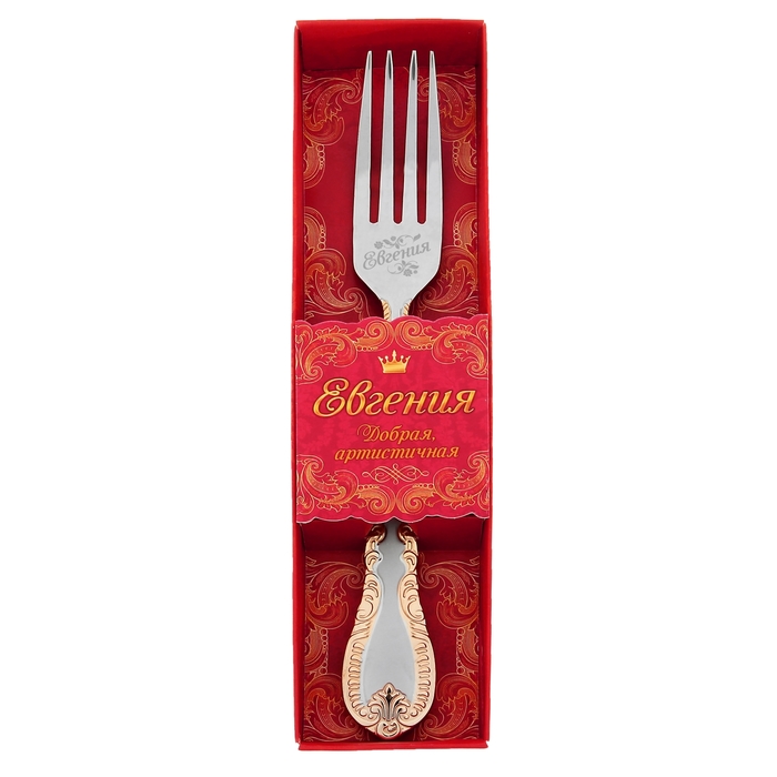 Вилка в подарочной упаковке "Евгения"