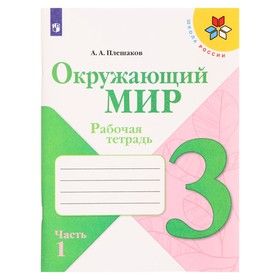 3 класс. Окружающий мир. Часть 1. ФГОС. Плешаков А.А.