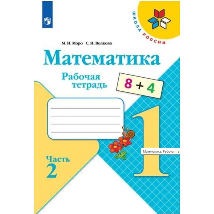 

Математика 1кл Рабочая тетрадь В 2-х ч. Ч.2 Моро, Волкова /Школа России