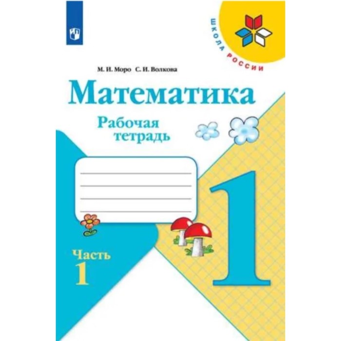 Математика 1кл Рабочая тетрадь В 2-х ч. Ч.1 Моро, Волкова /Школа России математика 3кл рабочая тетрадь в 2 х ч ч 1 моро волкова школа россии просвещение