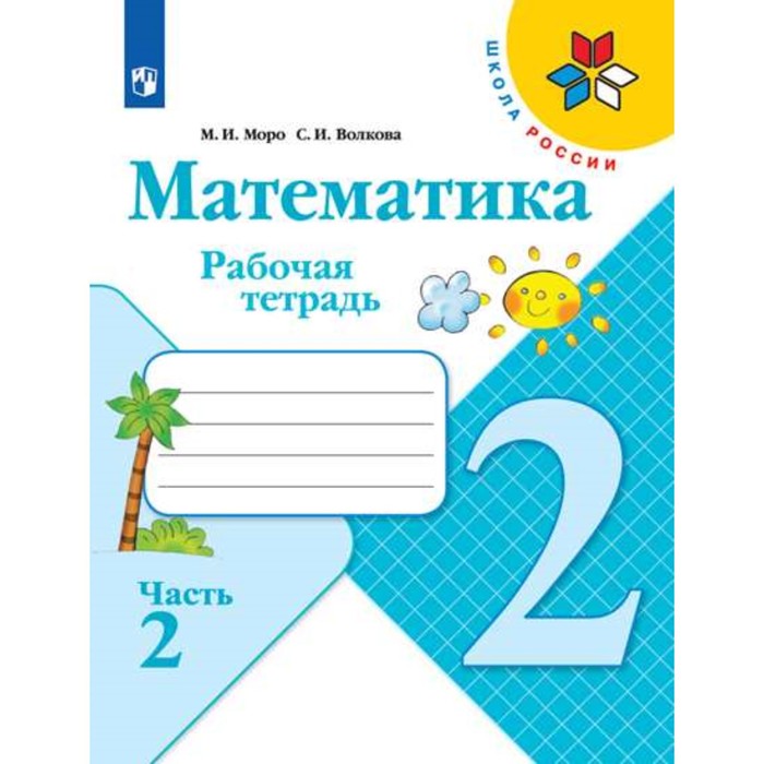 

Математика 2 класс Рабочая тетрадь В 2-х ч. Ч.2 Моро, Волкова /Школа России