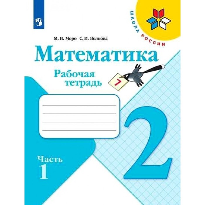 математика 2 класс рабочая тетрадь в 2 х ч ч 1 моро волкова школа россии Математика 2 класс Рабочая тетрадь В 2-х ч. Ч.1 Моро, Волкова /Школа России