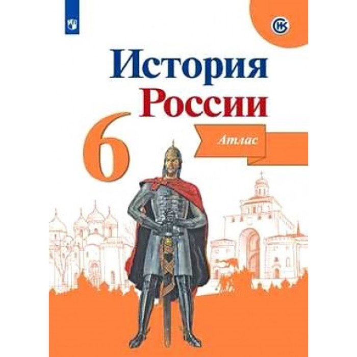 

Атлас История России 6 кл. /к нов. учебнику Арсентьев, Данилов/Мерзликин/