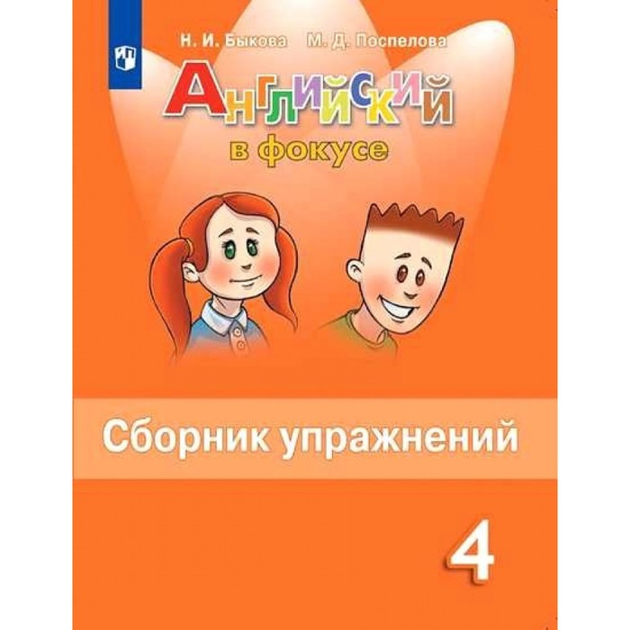 

Английский в фокусе 4 кл «Сборник упражнений» Быкова