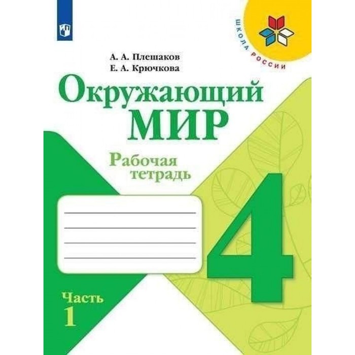 

Окружающий мир 4 кл. Рабочая тетрадь В 2-х ч. Ч.1 Плешаков /Школа России