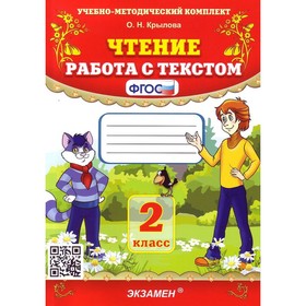 

УМК Чтение 2 кл. «Работа с текстом» Крылова