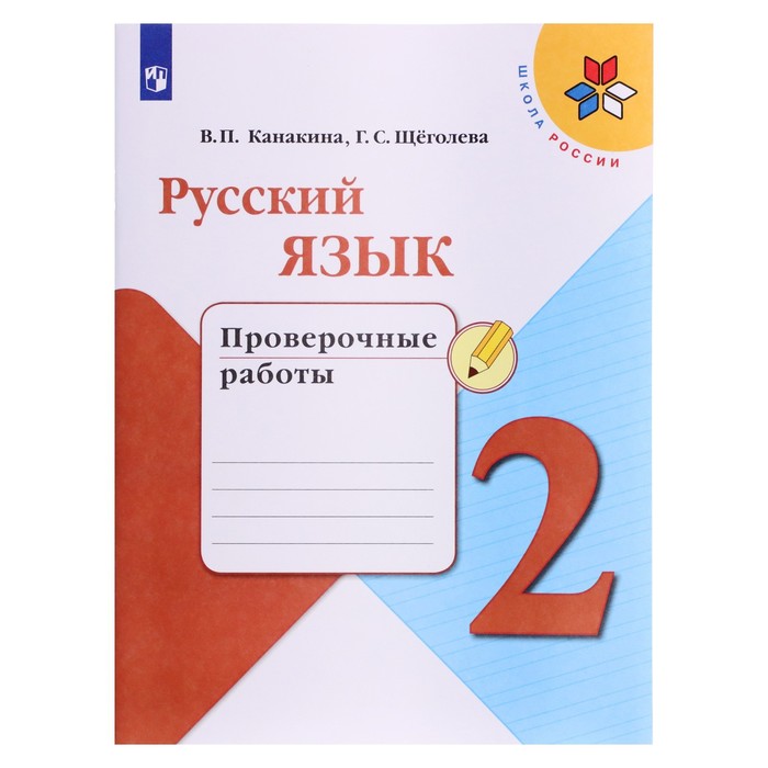 

Русский язык 2 кл. «Проверочные работы» Канакина /Школа России