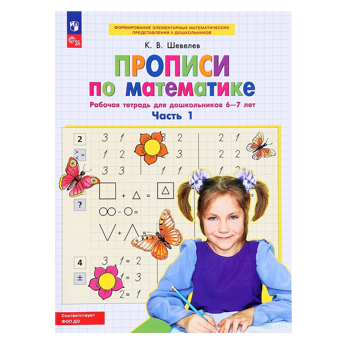 Прописи по математике 6-7 лет «Рабочая тетрадь» Ч.1 Шевелев