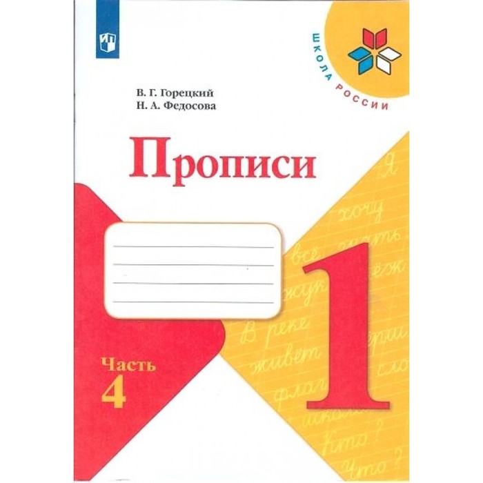 Пропись к «Азбуке» Горецкого в 4-х ч. Ч.4 Федосова пропись к азбуке горецкого в 4 х ч ч 2 федосова