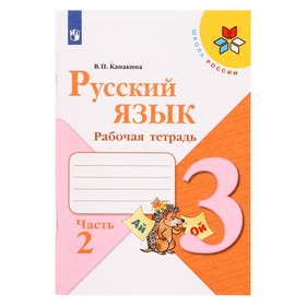 Русский язык 3кл Рабочая тетрадь В 2-х ч. Ч.2 Канакина /Школа России