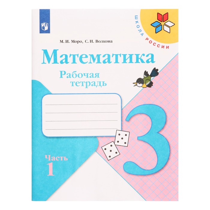 Математика 3 кл. Рабочая тетрадь В 2-х ч. Ч.1 Моро, Волкова /Школа России издательство просвещение математика 3 кл рабочая тетрадь в 2 х ч ч 1 моро волкова школа россии