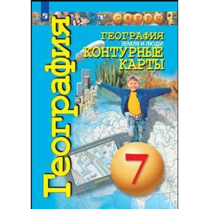

Контурные карты География 7 кл. «Земля и люди» Котляр /Сферы