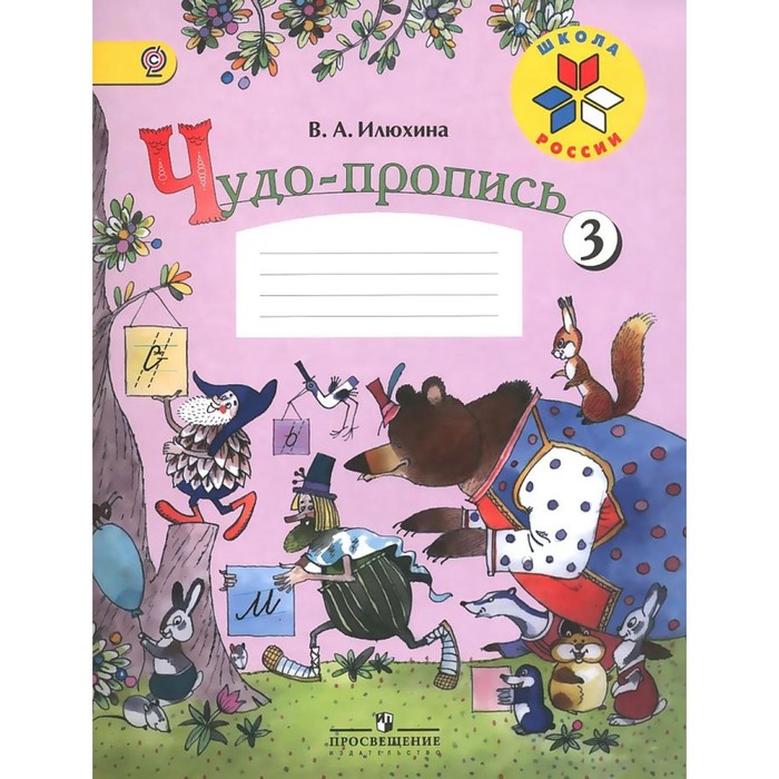 

Чудо-пропись 1 кл. в 4-х ч. Ч.3 Илюхина