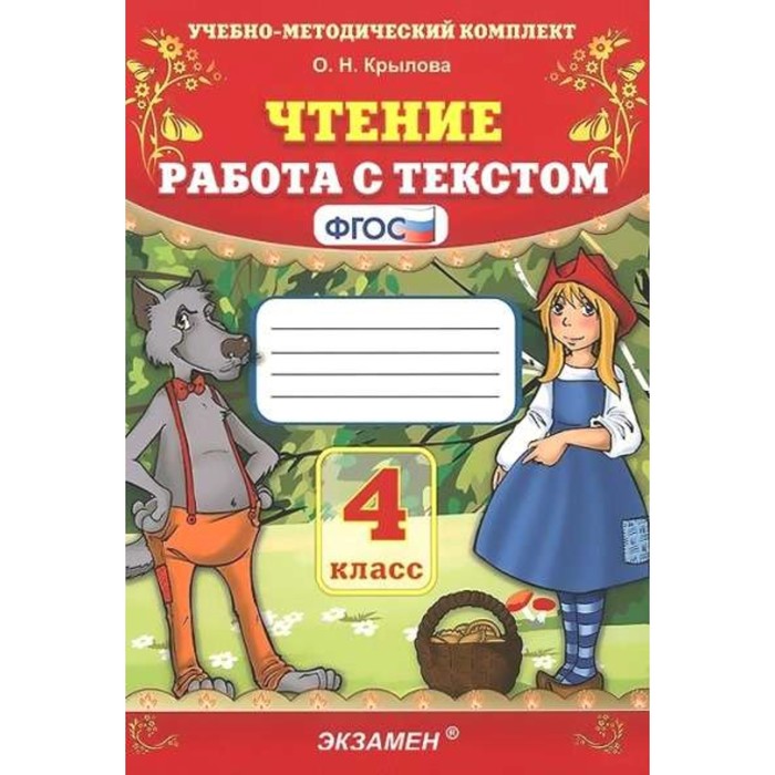

УМК Чтение 4 кл. «Работа с текстом» Крылова