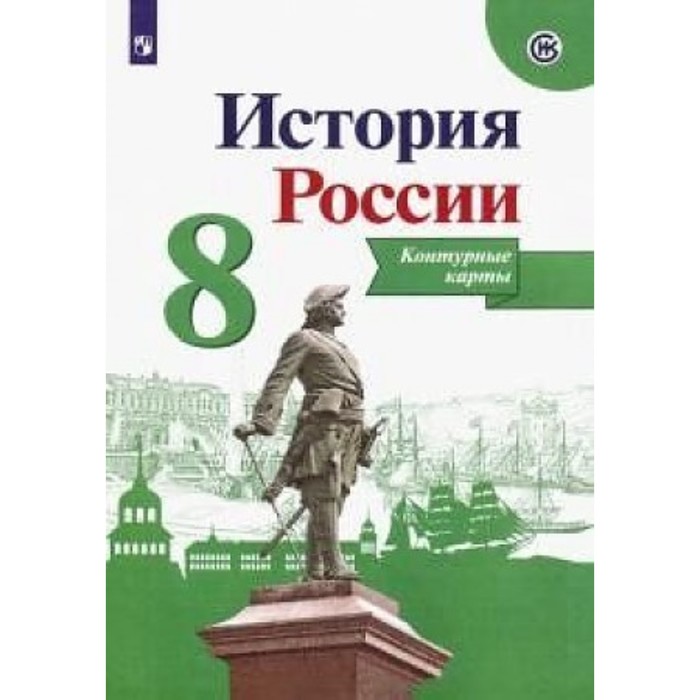 

Контурные карты «История России» 8 кл. /к нов. учебнику Арсентьев, Данилов/Тороп