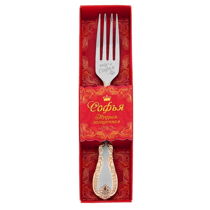 Вилка в подарочной упаковке "Софья"