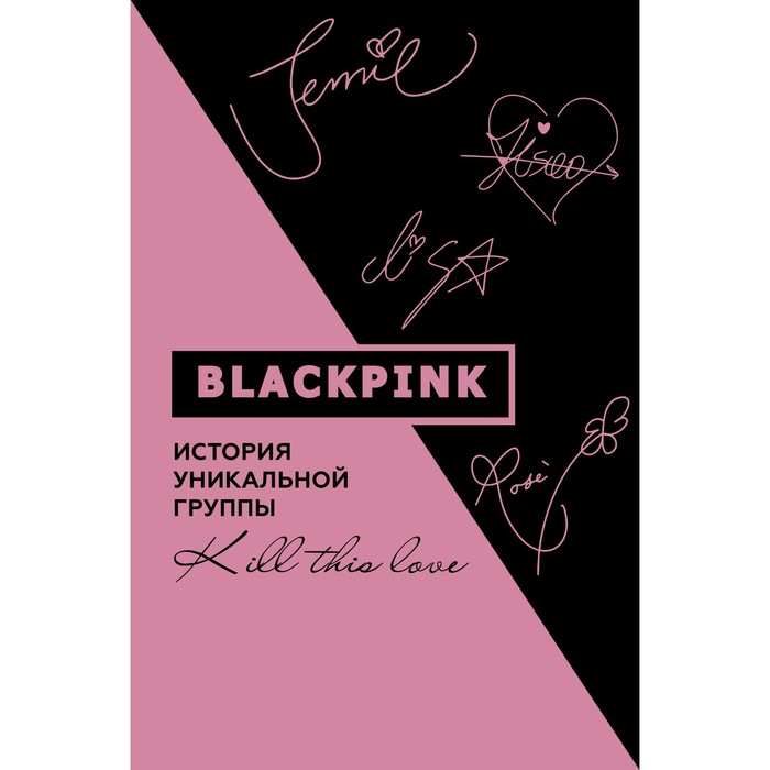 

Blackpink. История уникальной группы. Kill this love. Ким Мин-хё
