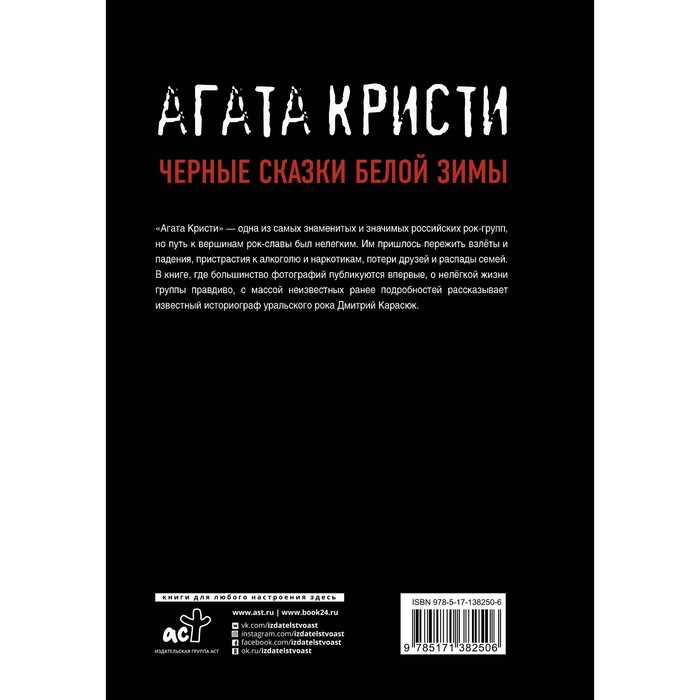 

Агата Кристи. Чёрные сказки белой зимы. Карасюк Д.Ю.