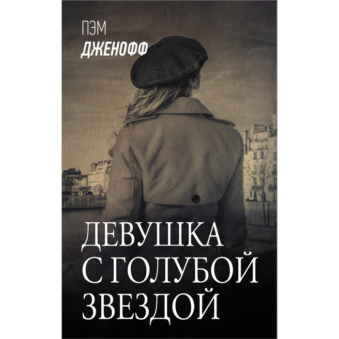 Девушка с голубой звездой. Дженофф П. дженофф пэм девушка с голубой звездой