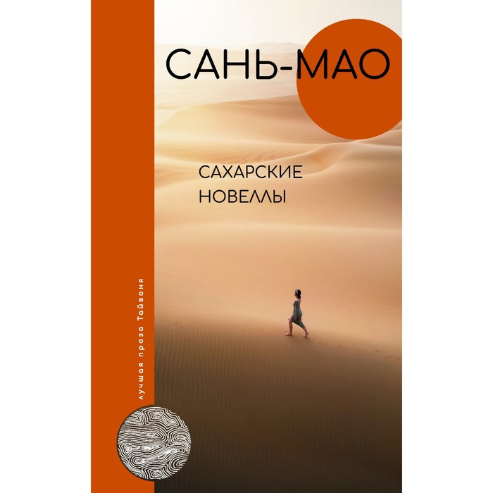 

Сахарские новеллы. Сань-мао