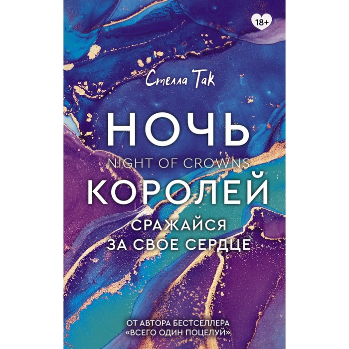 

Ночь Королей. Сражайся за своё сердце. Так С.
