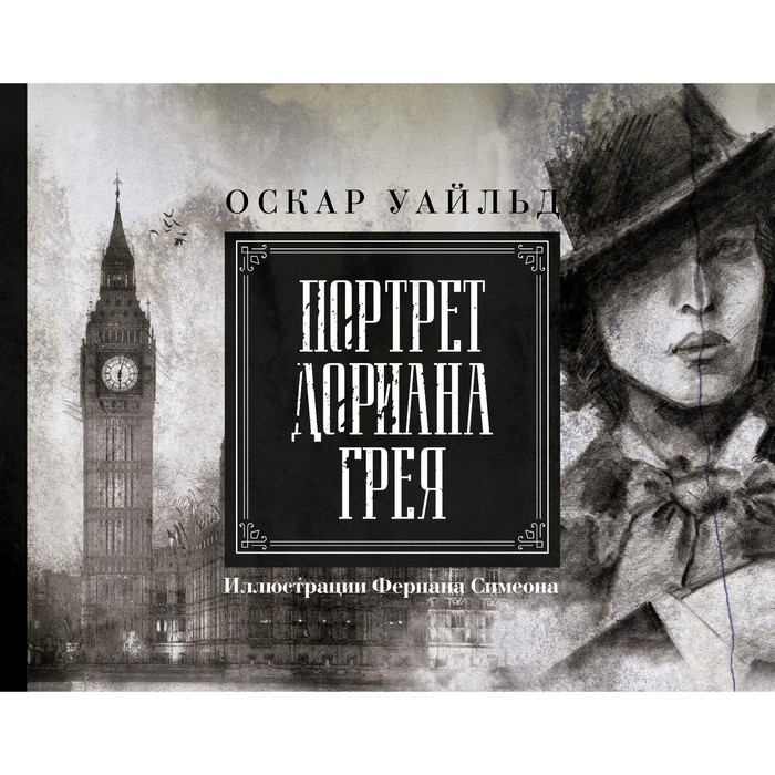 

Портрет Дориана Грея. Иллюстрированное издание. Уайльд О.