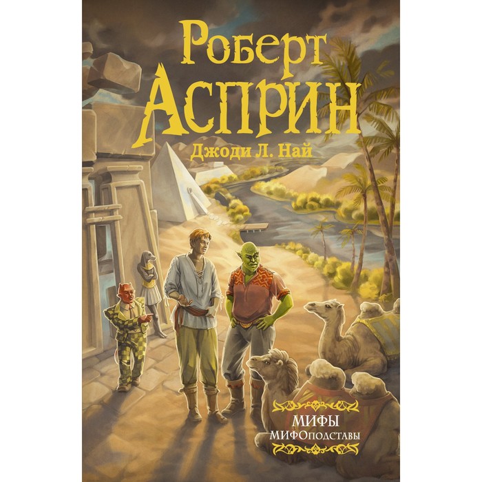 МИФЫ. МИФОподставы. Асприн Р. роберт асприн мифы мифоподставы