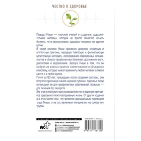 

Золотая система здоровья Ниши. Ниши К.