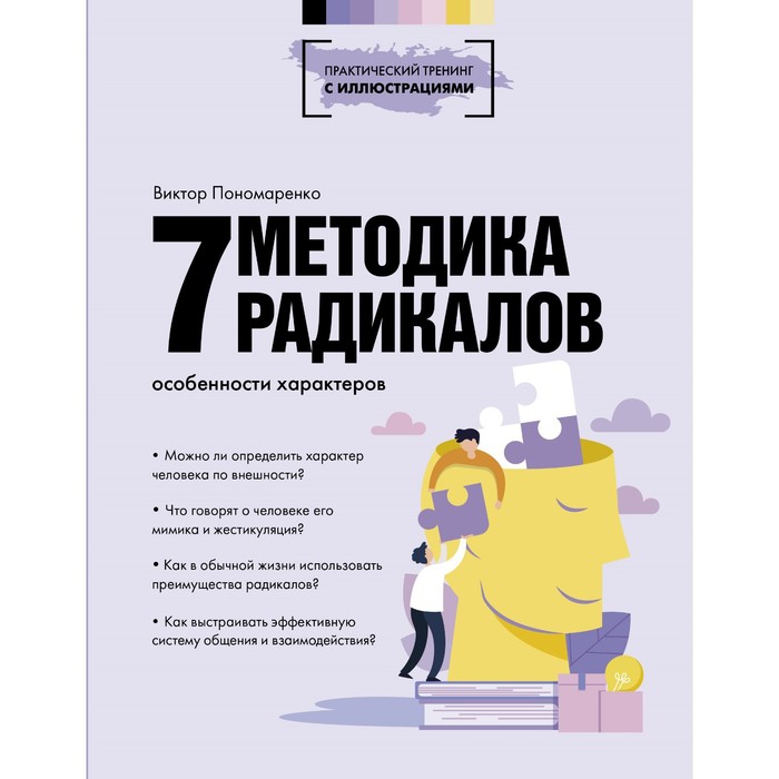 

Методика 7 радикалов. Особенности характеров. Пономаренко В.В.