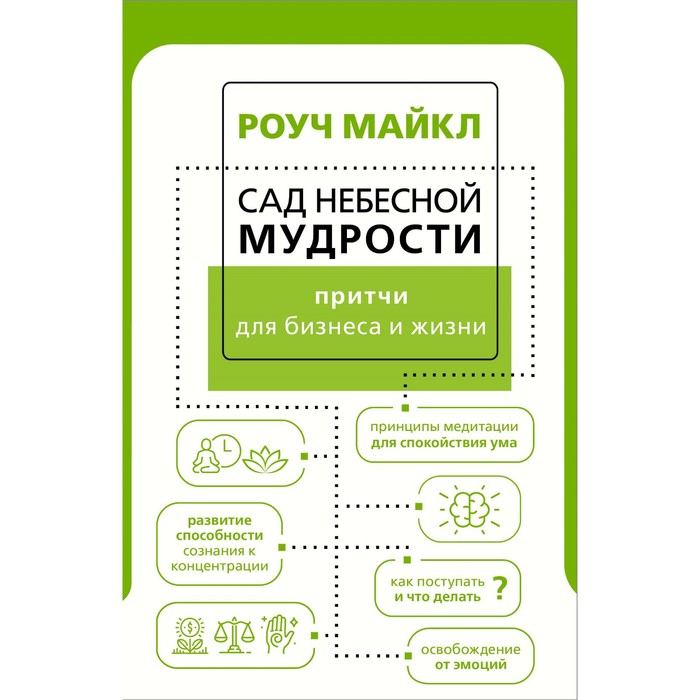 Сад небесной мудрости: притчи для бизнеса и жизни. Роуч М.