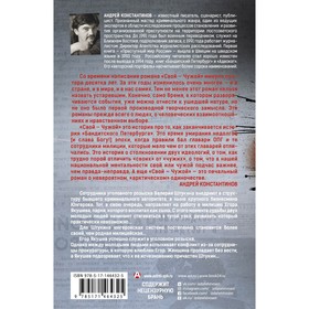 

Свой-чужой. Константинов А.