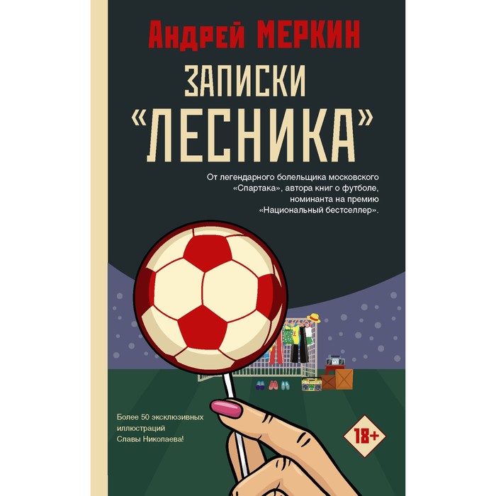 Записки «лесника». Меркин А.Л.