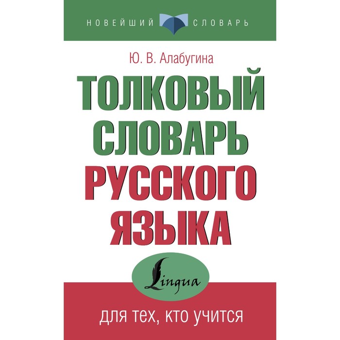 

Толковый словарь русского языка для тех, кто учится. Алабугина Ю.В.