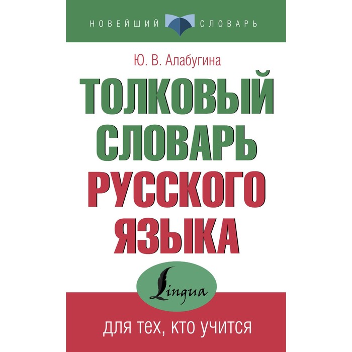 Толковый словарь русского языка для тех, кто учится. Алабугина Ю.В. алабугина ю новый толковый словарь русского языка для школьников