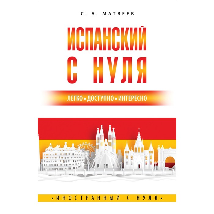 Испанский с нуля Матвеев СА 405₽