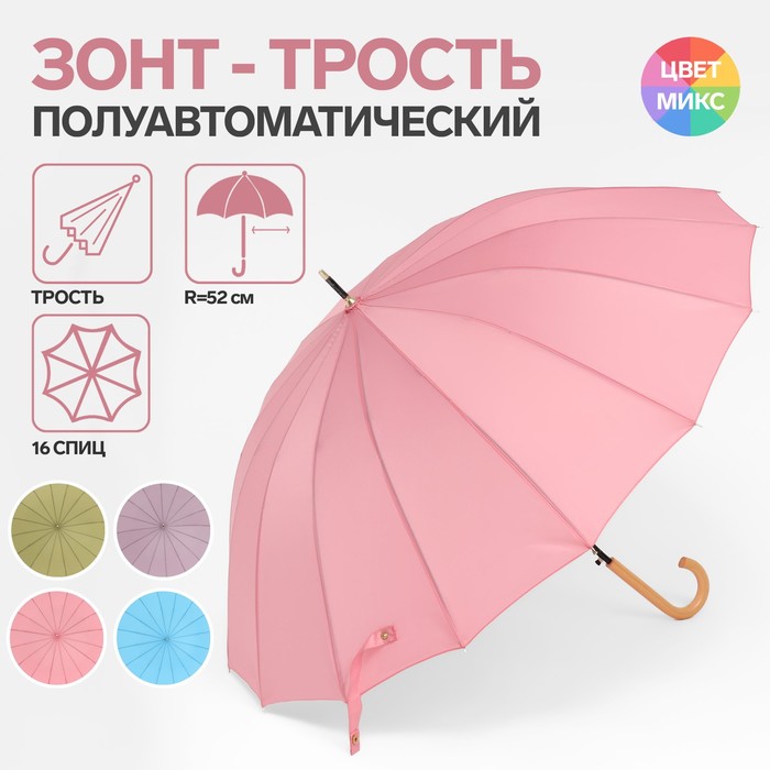 Зонт - трость полуавтоматический «Пастель», 16 спиц, R = 52 см, цвет МИКС