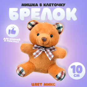 Мягкая ирушка "Мишка в клеточку" на брелоке, цвет МИКС