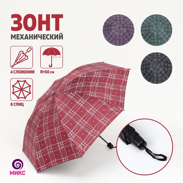 Зонт механический «Клеточка», 4 сложения, 8 спиц, R = 50 см, цвет МИКС