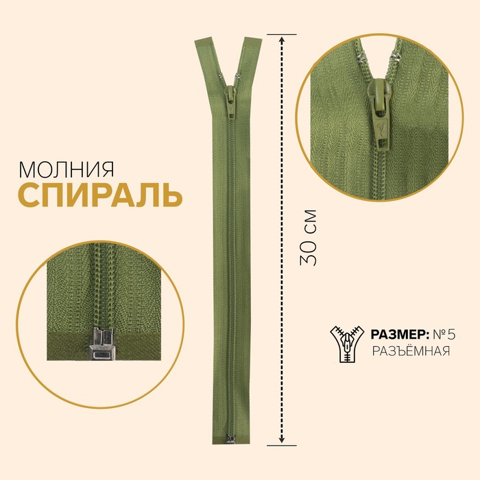 

Молния «Спираль», №5, разъёмная, замок автомат, 30 см, цвет тёмно-оливковый
