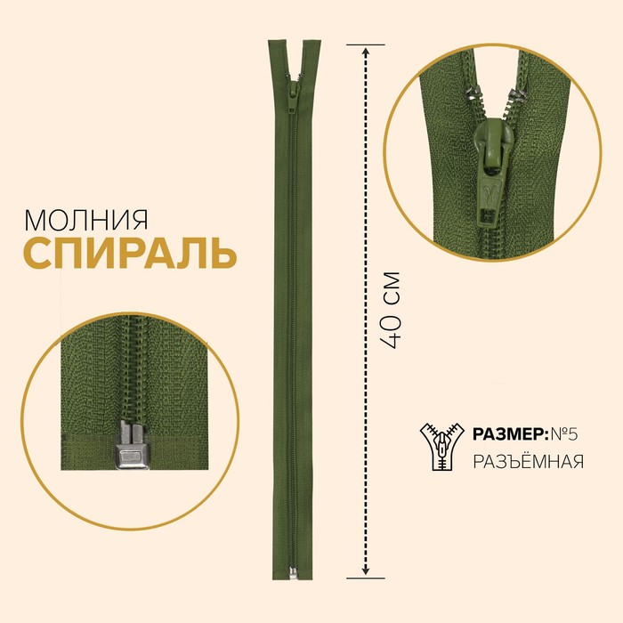 

Молния «Спираль», №5, разъёмная, замок автомат, 40 см, цвет тёмно-оливковый