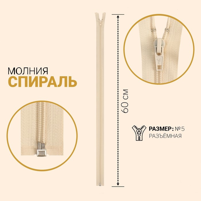 

Молния «Спираль», №5, разъёмная, замок автомат, 60 см, цвет слоновая кость